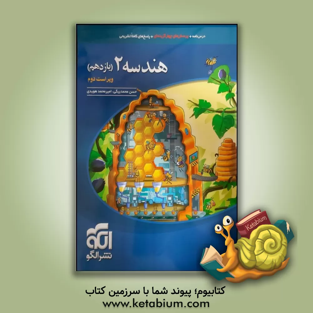 کتاب هندسه (2): قابل استفاده برای دانش آموزان پایه ی یازدهم دوره ی دوم متوسطه و داوطلبان آزمون سراسری دانشگاه ها |اثر امیرمحمد هویدی اردستانی