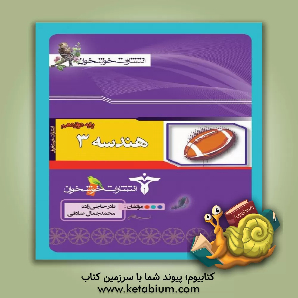 کتاب هندسه (3): پایه دوازدهم اثر نادر حاجی‌زاده