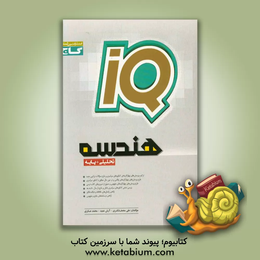 کتاب هندسه (تحلیلی + پایه) اثر محمد عسکری