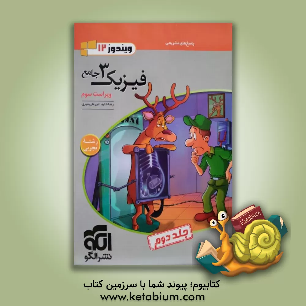 کتاب فیزیک 3 جامع (ویژه رشته تجربی): قابل استفاده برای دانش آموزان پایه دوازدهم دوره دوم متوسطه و داوطلبان آزمون سراسری دانشگاه ها اثر رضا خالو