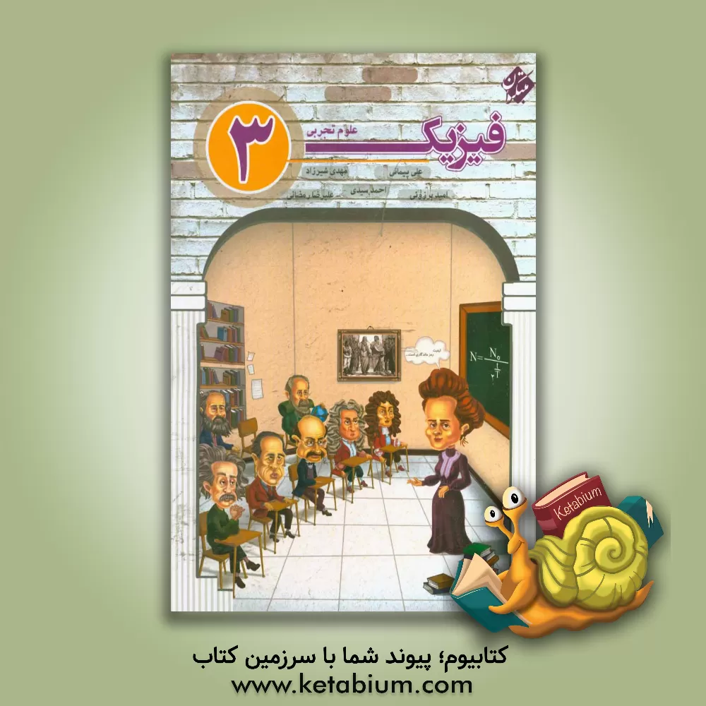 کتاب فیزیک 3 دوازدهم رشته علوم تجربی اثر احمد سیدی