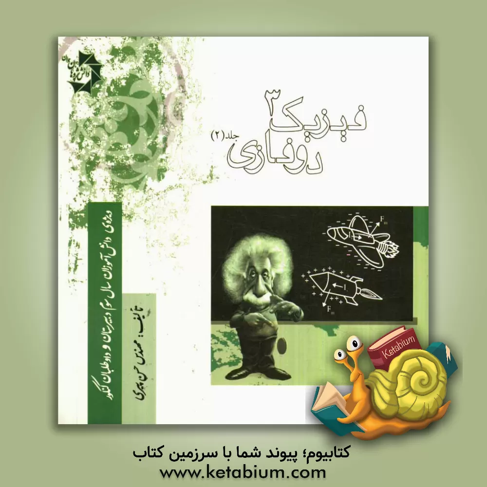 کتاب فیزیک 3 دوفازی اثر حسن پیری