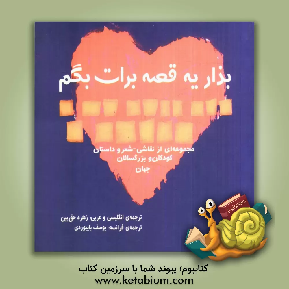 کتاب بذار یه قصه برات بگم: مجموعه ای از نقاشی، شعر و داستان کودکان و بزرگسالان جهان اثر زهره حق‌بین