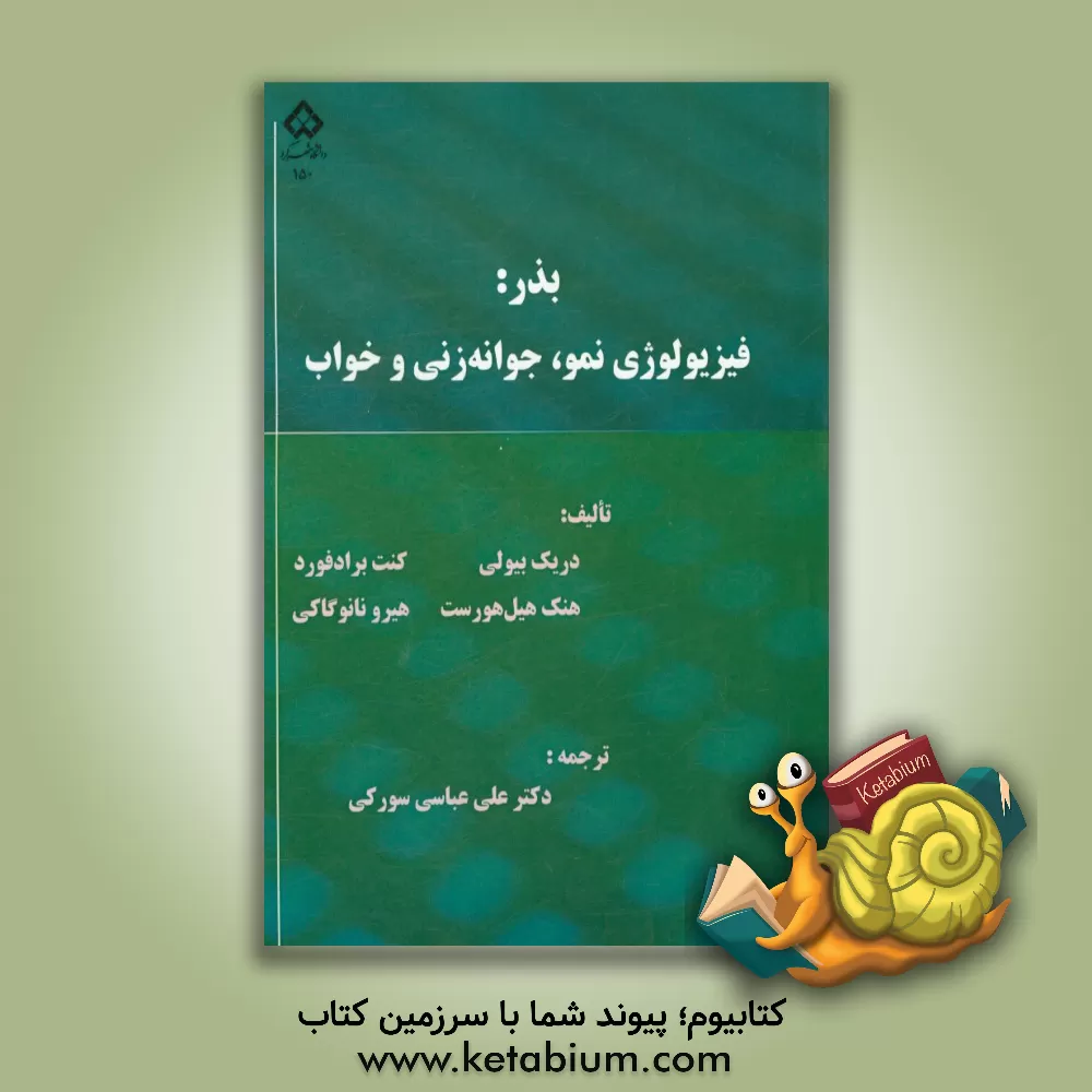 کتاب بذر: فیزیولوژی نمو، جوانه زنی و خواب |اثر کنت جی. برادفورد