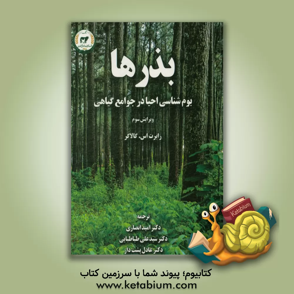 کتاب بذرها: بوم شناسی احیاء در جوامع گیاهی |اثر سیدعلی طباطبایی