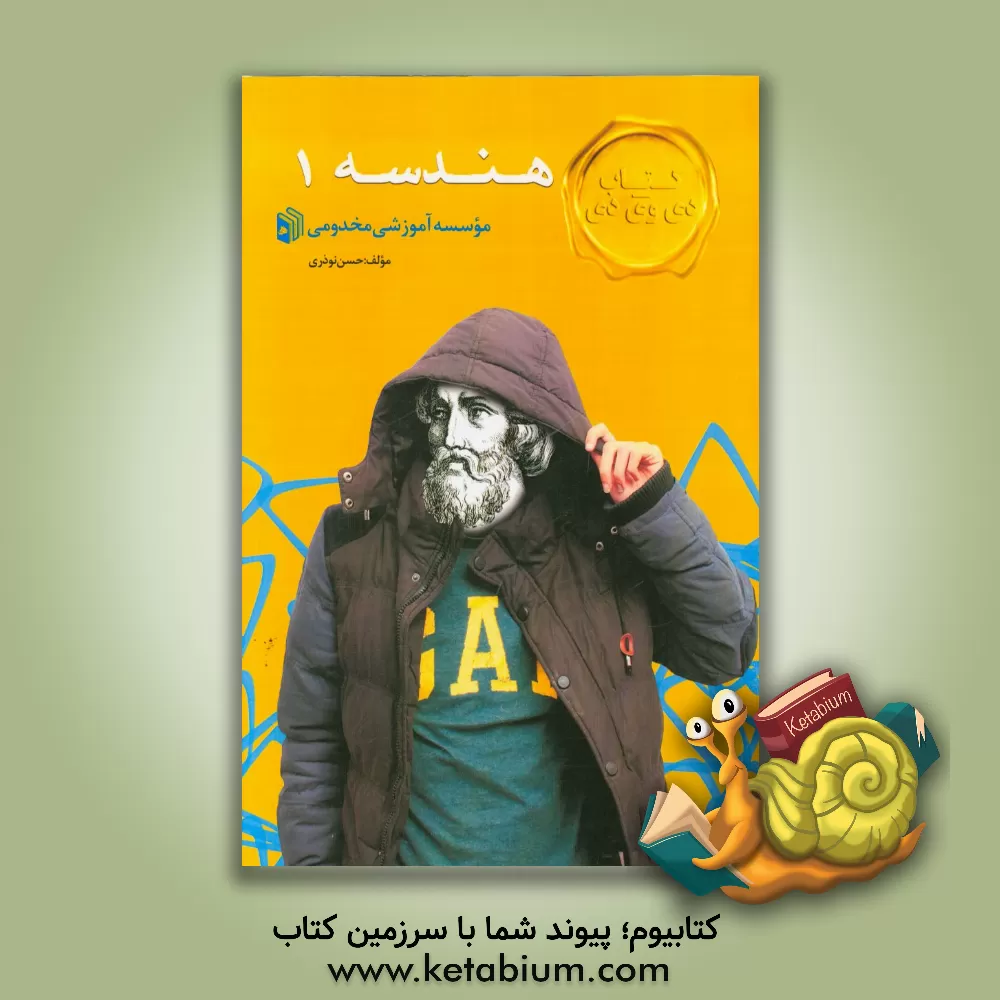 کتاب هندسه 1 اثر حسن نوذری