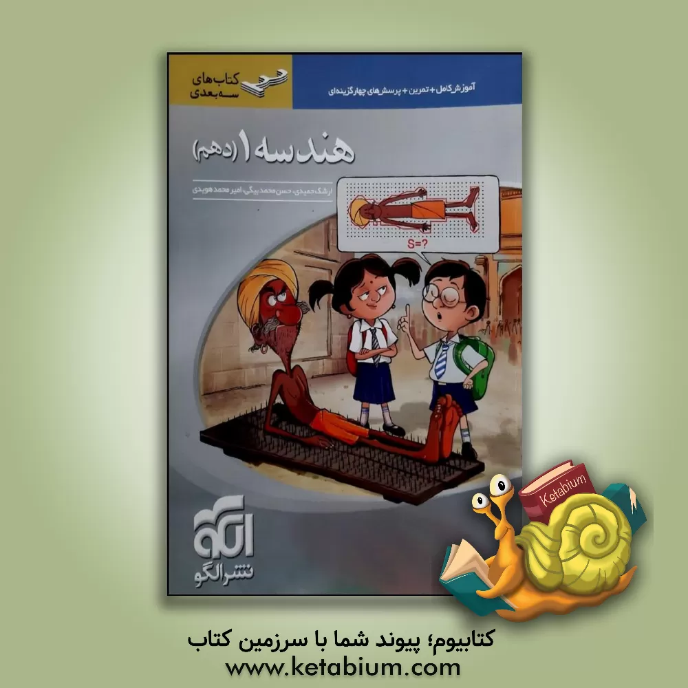 کتاب هندسه 1 (دهم) سه بعدی: قابل استفاده برای دانش آموزان پایه دهم دوره دوم متوسطه و داوطلبان آزمون سراسری دانشگاه ها اثر ارشک حمیدی