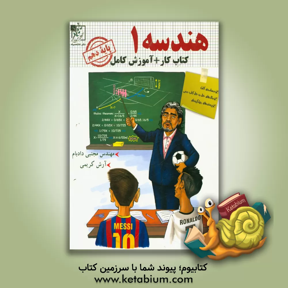 کتاب هندسه 1 (دهم) کار + آموزش کامل اثر آرش کریمی