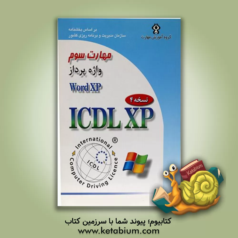 کتاب گواهینامه بین المللی کاربری کامپیوتر (ICDL-XP) مهارت سوم: واژه پرداز (Microsoft word XP) اثر سیدعلی موسوی