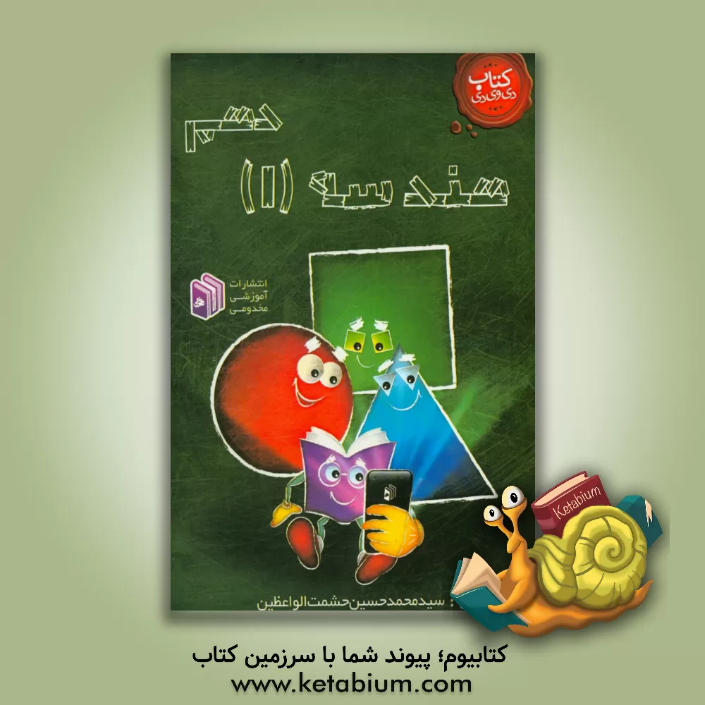 کتاب هندسه 1 دهم اثر سیدمحمدحسین حشمت‌الواعظین