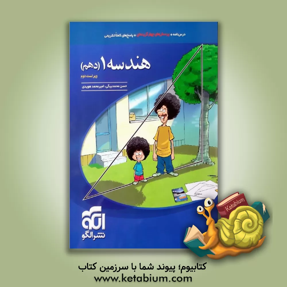 کتاب هندسه 1 دهم: قابل استفاده برای دانش آموزان پایه دهم دوره دوم متوسطه و داوطلبان آزمون سراسری دانشگ اثر امیرمحمد هویدی‌اردستانی