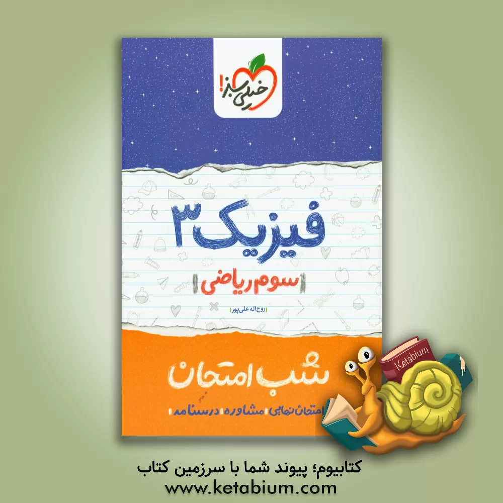 کتاب خیلی سبز شب امتحان فیزیک 3 ریاضی اثر روح‌اله علی‌پور