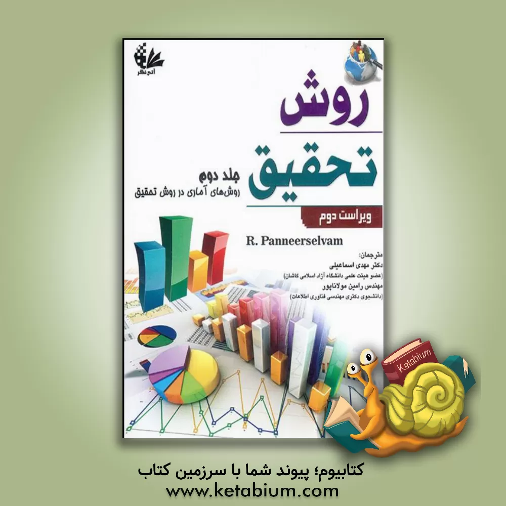 کتاب روش تحقیق: روش های آماری در روش تحقیق اثر آر. پانیرسلوام