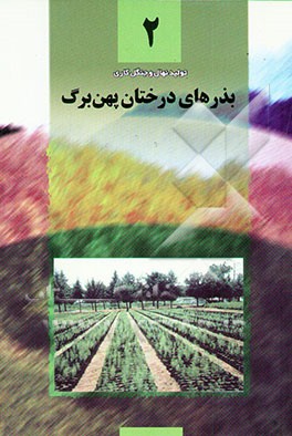 کتاب بذرهای درختان پهن برگ: ترم اول: آموزشهای فنی و حرفه ای رسمی رشته تولید نهال و جنگل کاری اثر فرهاد اسدی