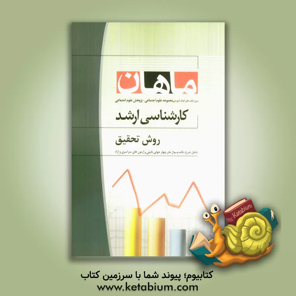 کتاب روش تحقیق: مجموعه علوم اجتماعی و پژوهش علوم اجتماعی |اثر حسین صنعتی