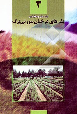 کتاب بذرهای درختان سوزنی برگ: ترم اول: آم‍وزش‍ه‍ای  ف‍ن‍ی  و ح‍رف‍ه ای  رس‍م‍ی  رش‍ت‍ه  ت‍ول‍ی‍د ن‍ه‍ال  و ج‍ن‍گ‍ل ک‍اری  اثر فرهاد اسدی