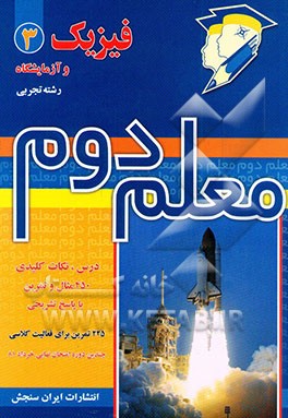 کتاب فیزیک 3 و آزمایشگاه (رشته ی تجربی) اثر غلامرضا شمسائی‌زفرقندی