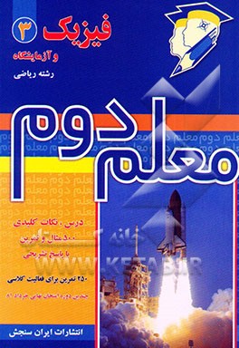 کتاب فیزیک 3 و آزمایشگاه (رشته ی ریاضی) اثر غلامرضا شمسائی‌زفرقندی