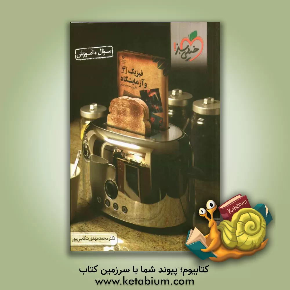 کتاب فیزیک 3 و آزمایشگاه تجربی (سوال + آموزش) اثر محمدمهدی تنکابنی‌پور