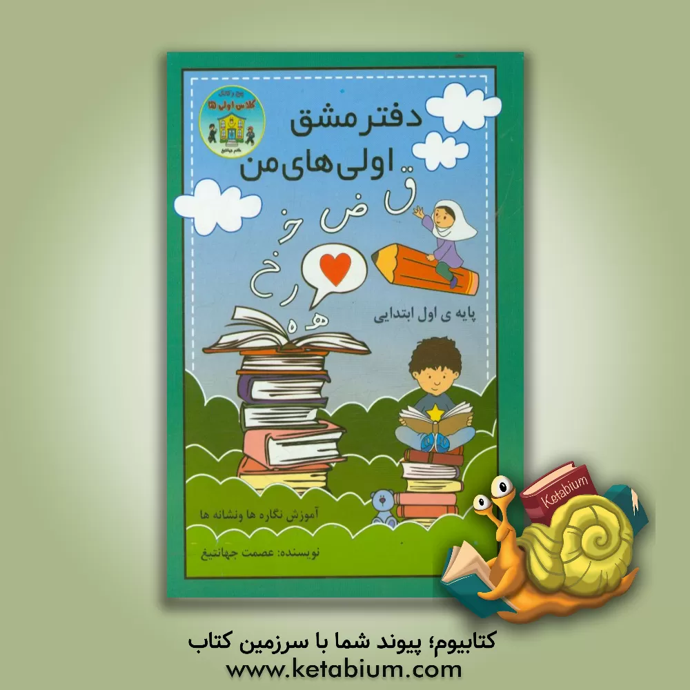 کتاب ‏‫دفتر مشق اولی های من اثر عصمت جهانتیغ