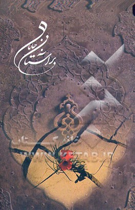 کتاب بر آستان جانان اثر محمدحسین نجفی‌قدسی