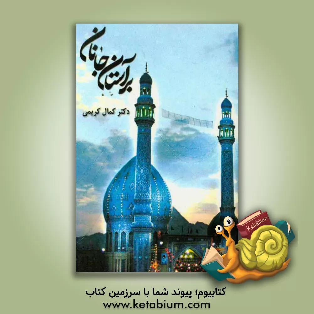 کتاب بر آستان جانان اثر کمال کریمی