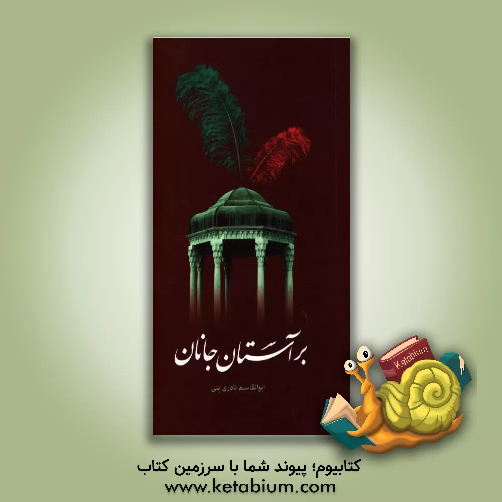 کتاب بر آستان جانان اثر ابوالقاسم نادری‌بنی