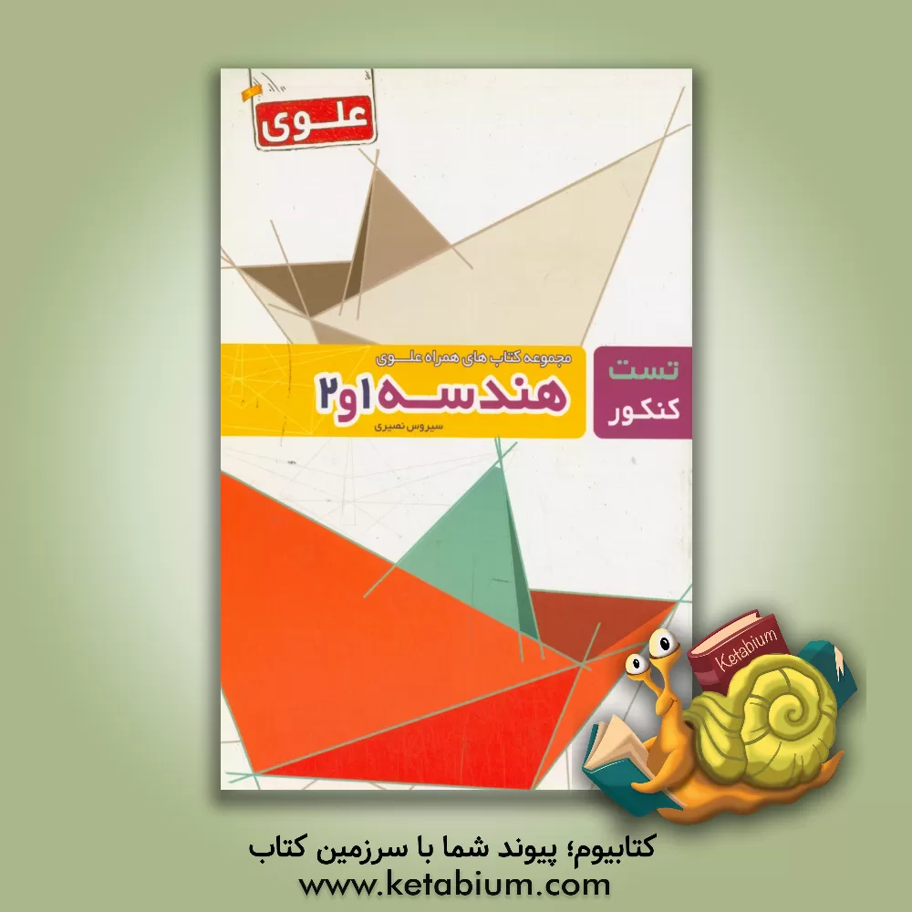 کتاب هندسه 1 و 2 (پایه) اثر سیروس نصیری
