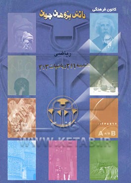 کتاب هندسه 1 و 2 و ریاضی 3 و 4 اثر مریم روستایی