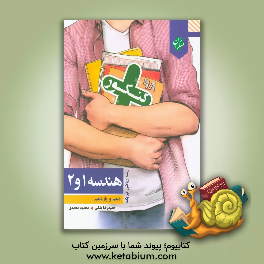 کتاب هندسه 1 و 2: پرسش های چهارگزینه ای تالیفی با تکیه بر مفاهیم کتاب های درسی، پرسش های منتخب کنکورهای سال های اخیر، ... اثر محمود محمدی