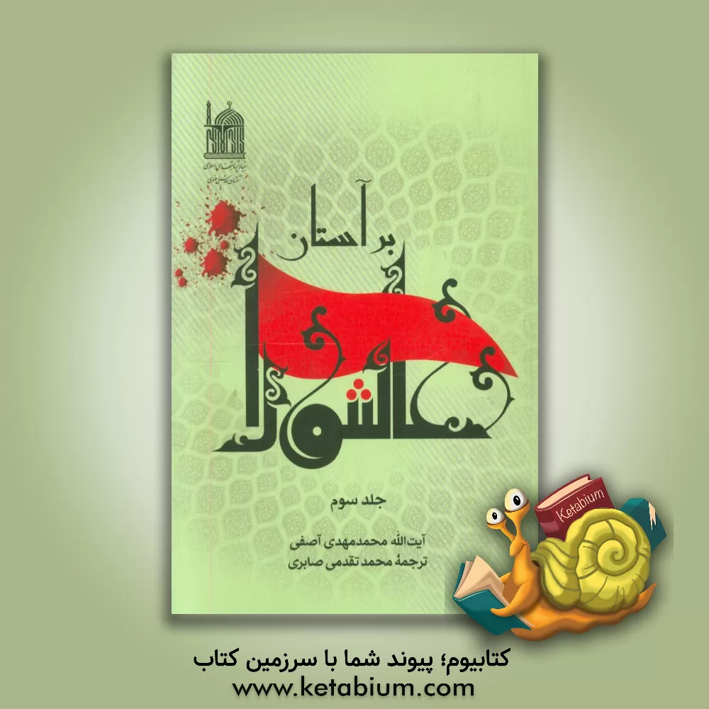 کتاب بر آستان عاشورا اثر محمدمهدی آصفی