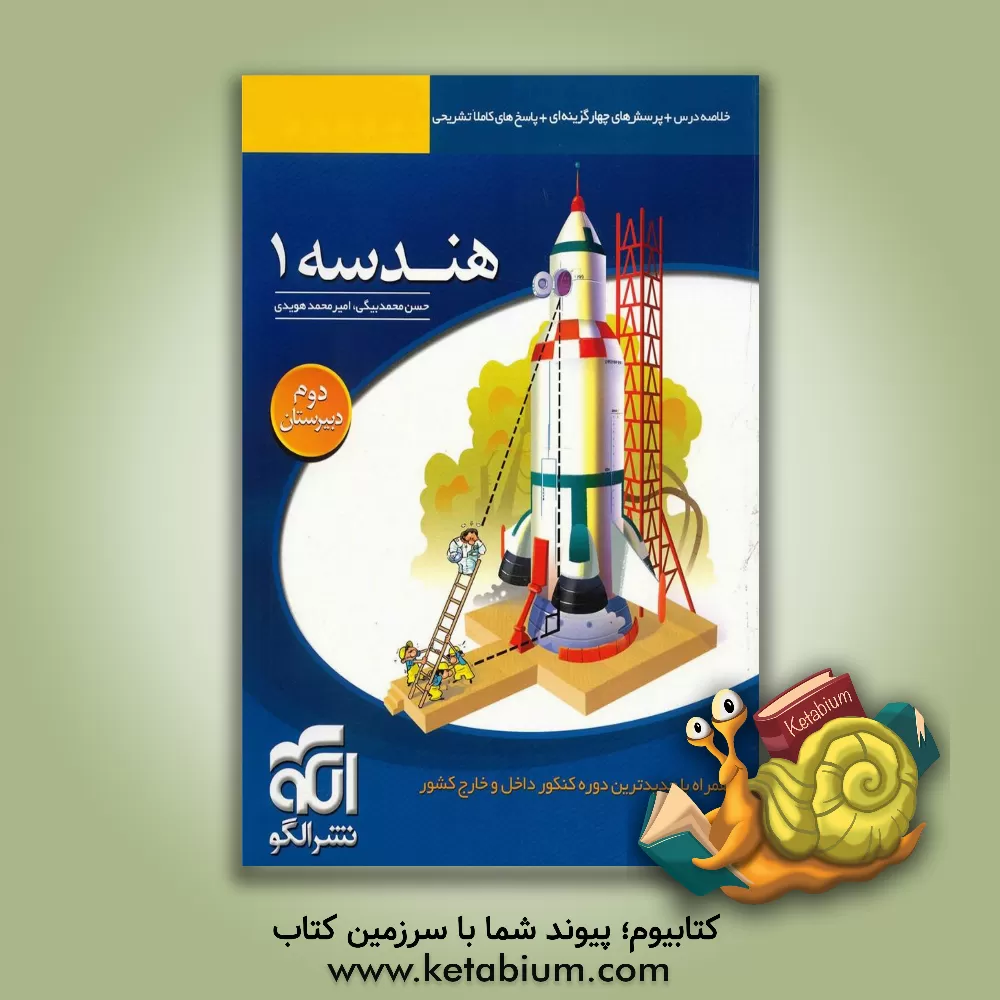 کتاب هندسه 1: قابل استفاده برای دانش آموزان دوم دبیرستان و داوطلبان آزمون سراسری دانشگاه ها اثر امیرمحمد هویدی‌اردستانی