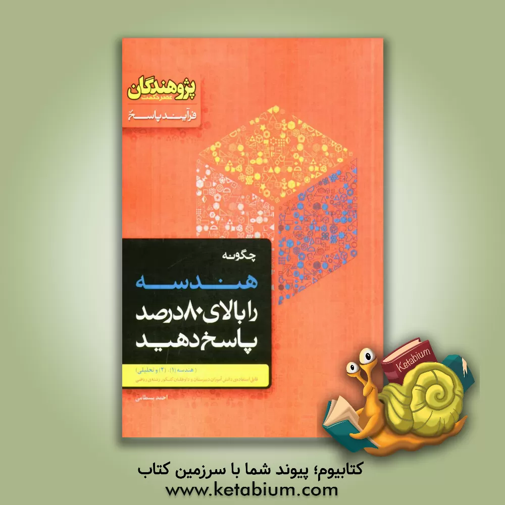 کتاب هندسه 1، 2 و تحلیلی: قابل استفاده ی دانش آموزان دبیرستان و داوطلبان کنکور رشته ی ریاضی اثر احمد بسطامی