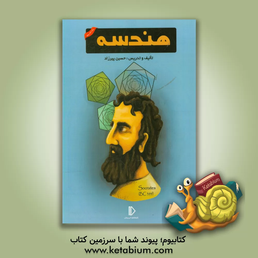 کتاب هندسه 12 اثر حسین پیرزاد