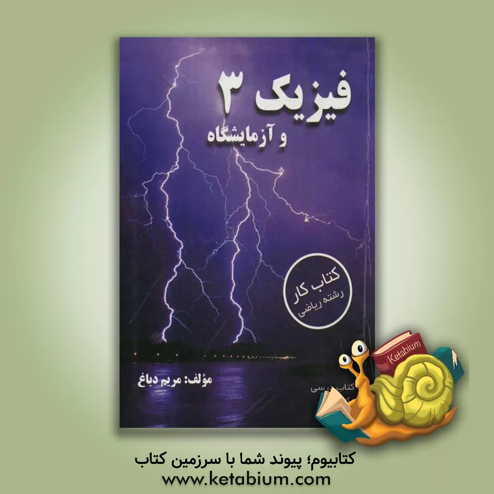 کتاب فیزیک 3 و آزمایشگاه: رشته ریاضی فیزیک (کتاب کار) اثر مریم دباغ