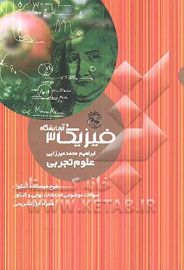 کتاب فیزیک 3 و آزمایشگاه: رشته  علوم تجربی اثر ابراهیم محمدمیرزایی