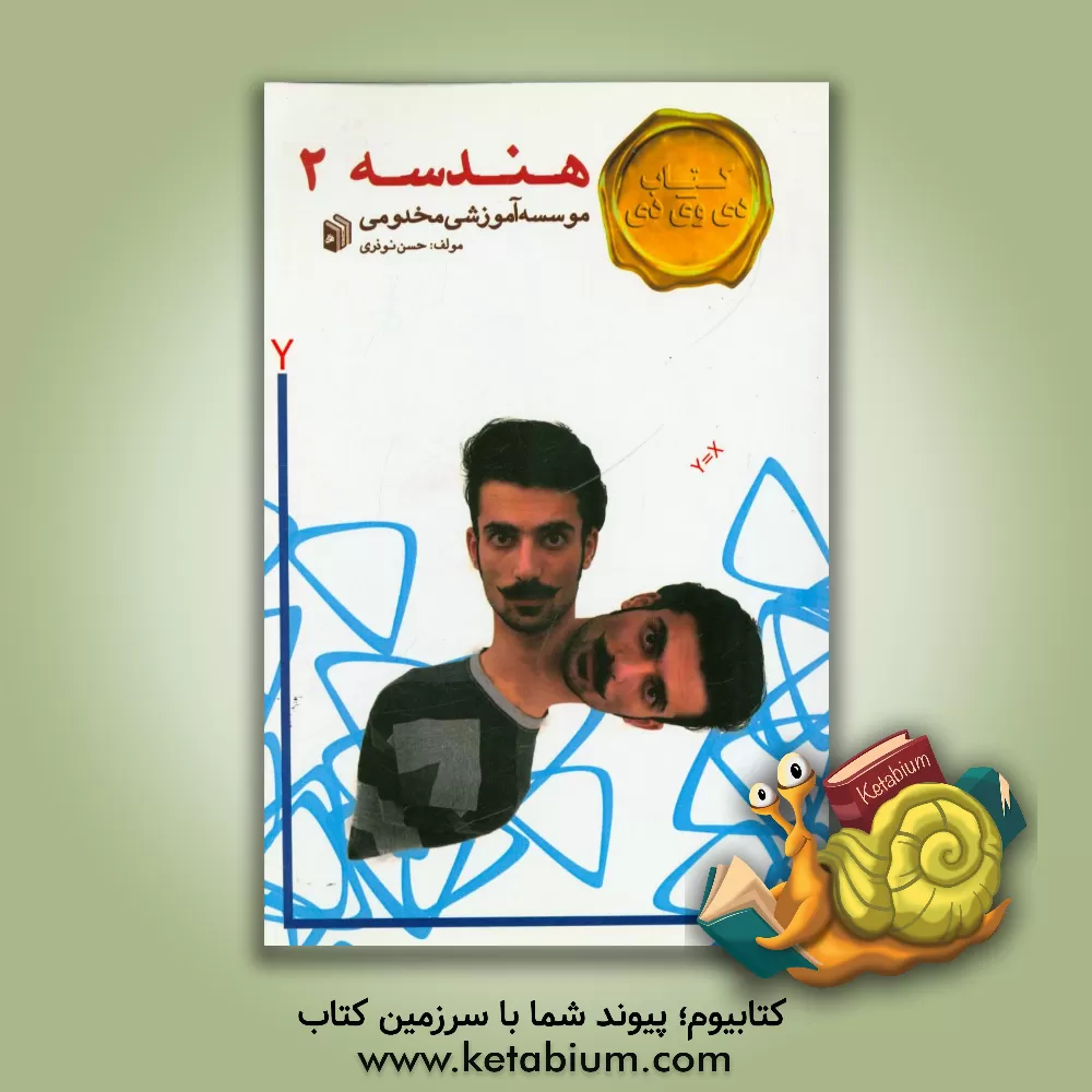 کتاب هندسه 2 اثر حسن نوذری