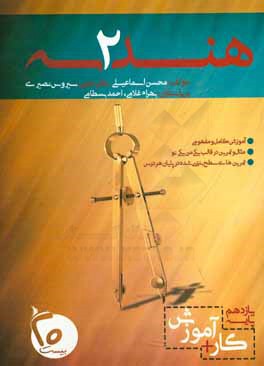 کتاب هندسه 2 اثر محسن اسماعیلی