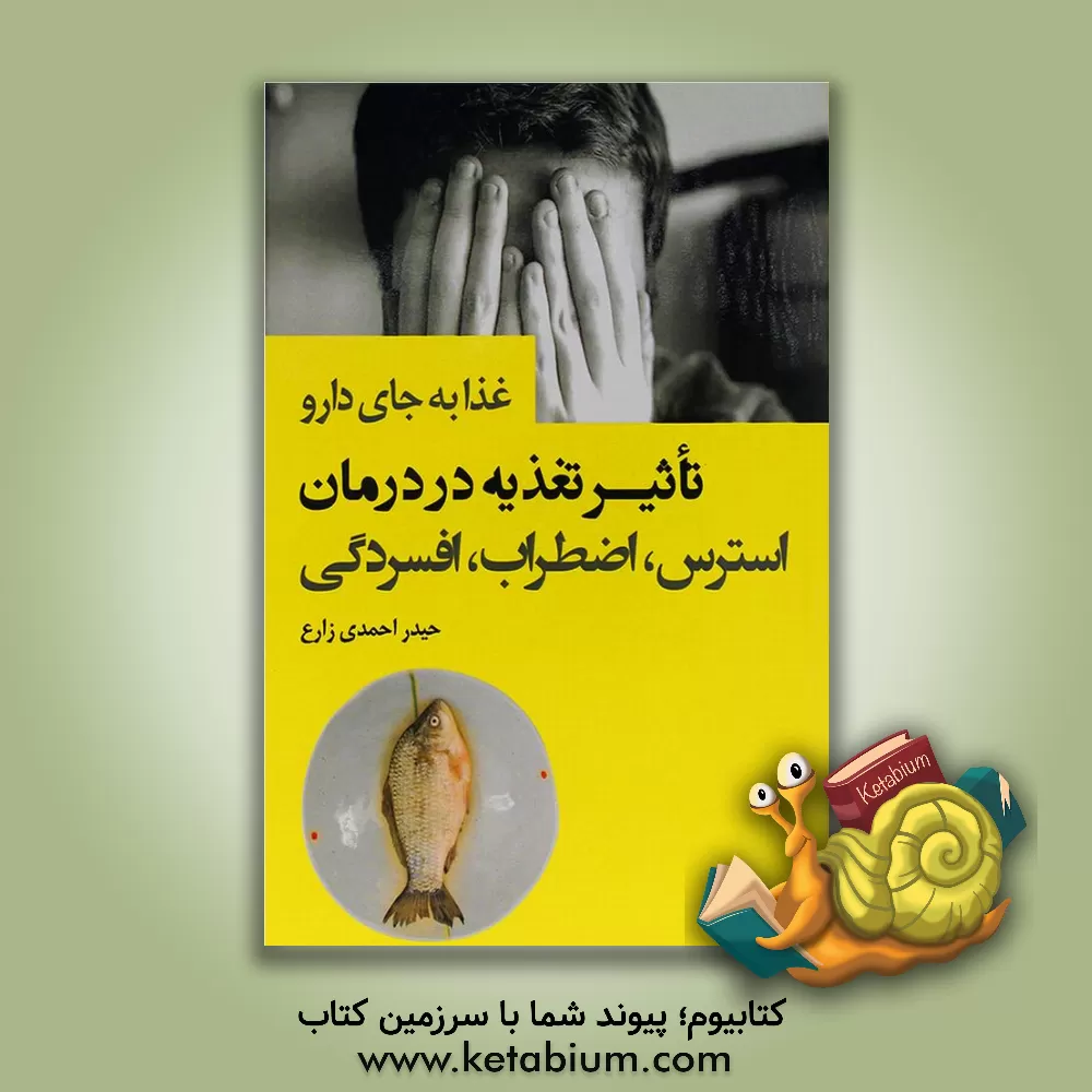 کتاب تاثیر تغذیه در درمان استرس، اضطراب و افسردگی اثر حیدر احمدی‌زارع