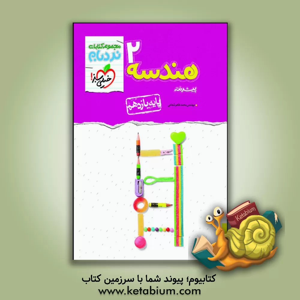 کتاب هندسه 2 پیشرفته - پایه یازدهم اثر محمدطاهر شعاعی