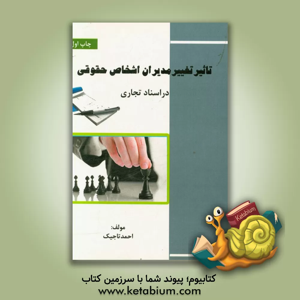 کتاب تاثیر تغییر مدیران، اشخاص حقوقی در اسناد تجاری اثر احمد تاجیک