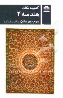 کتاب هندسه 2 سوم دبیرستان اثر افشین بهمرام