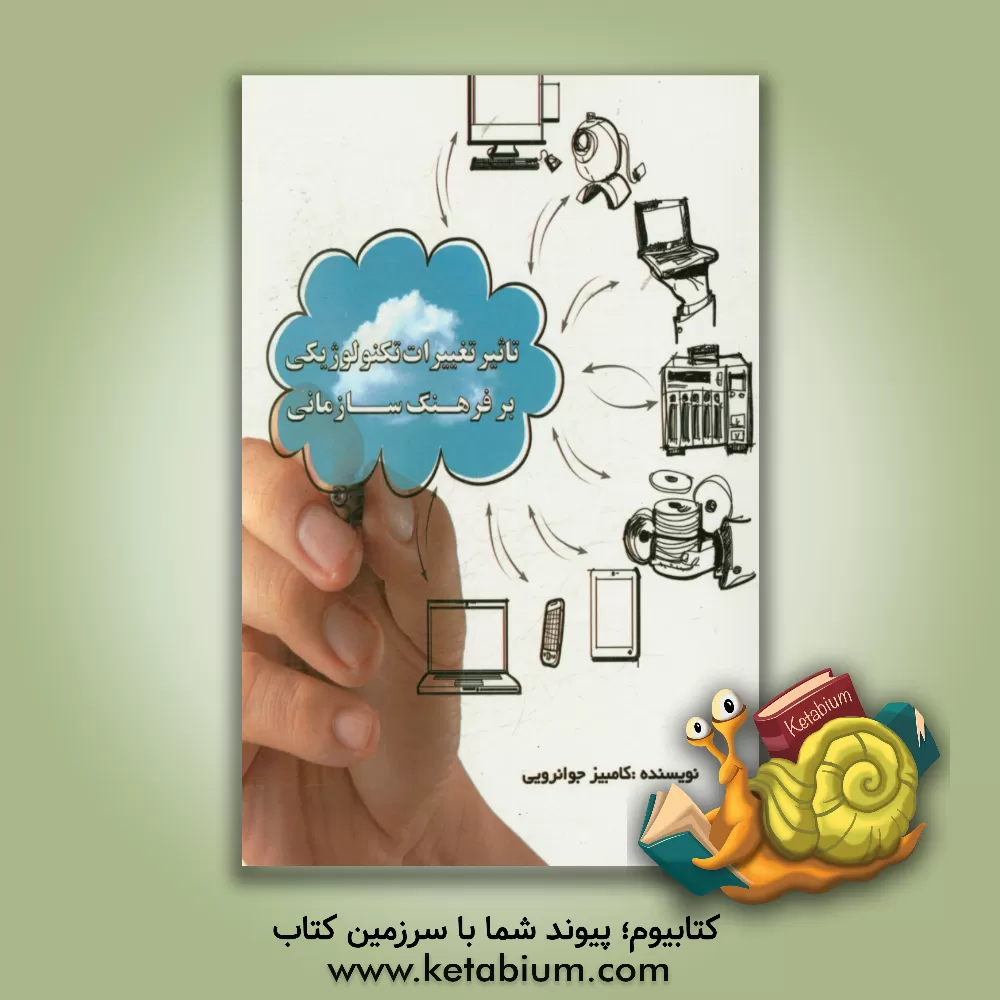 کتاب تاثیر تغییرات تکنولوژی بر فرهنگ سازمانی |اثر کامبیز جوان رویی