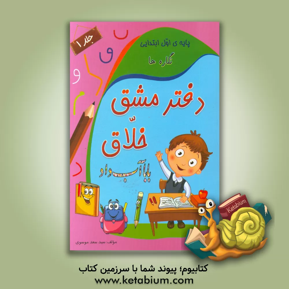 کتاب دفتر مشق خلاق: نگاره ها اثر سیدسعد موسوی