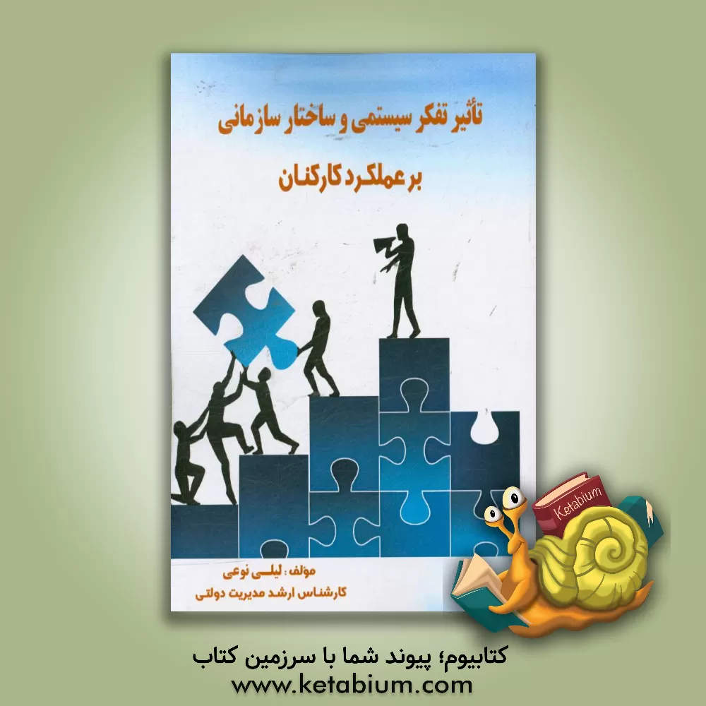 کتاب تاثیر تفکر سیستمی و ساختار سازمانی بر عملکرد کارکنان اثر لیلا نوعی