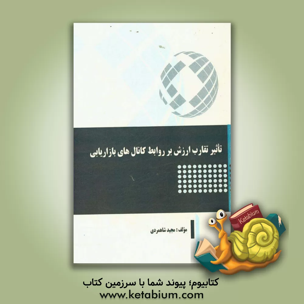 کتاب تاثیر تقارب ارزش بر روابط کانال های بازاریابی اثر مجید شاهمردی