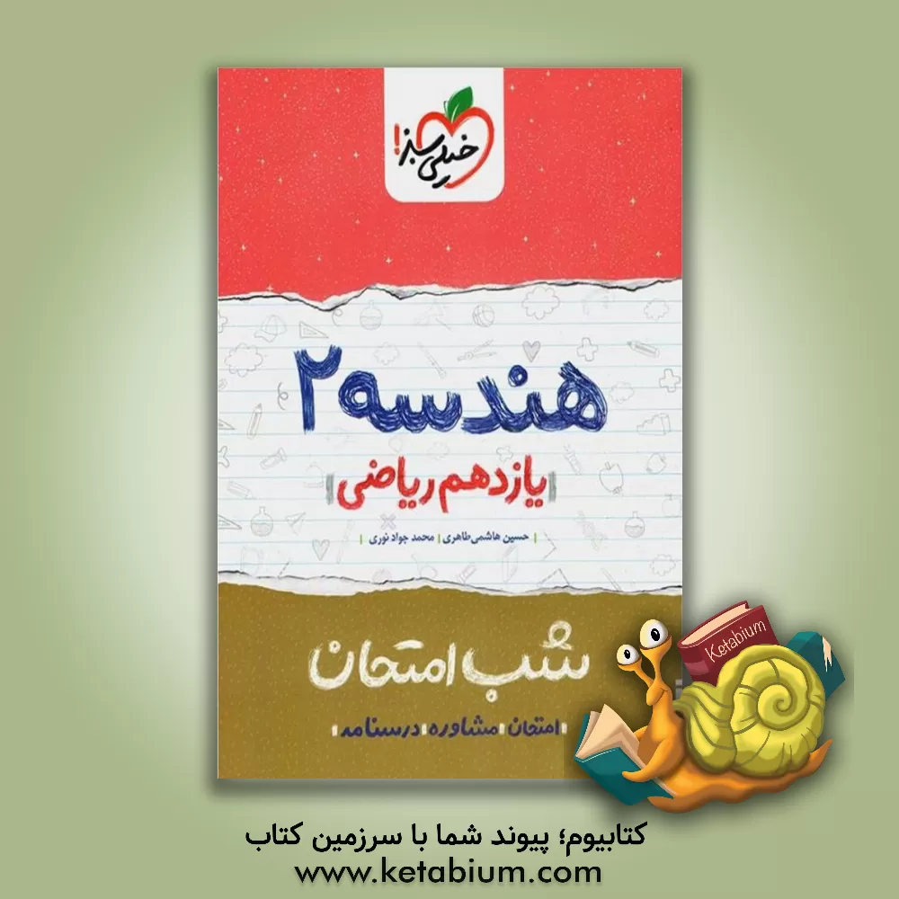 کتاب هندسه 2 شب امتحان (یازدهم ریاضی) اثر حسین هاشمی‌طاهری