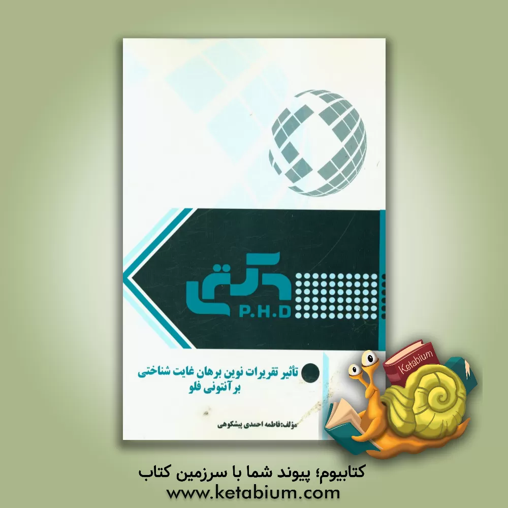 کتاب تاثیر تقریرات نوین برهان غایت شناختی بر آنتونی فلو |اثر فاطمه احمدی پیشکوهی