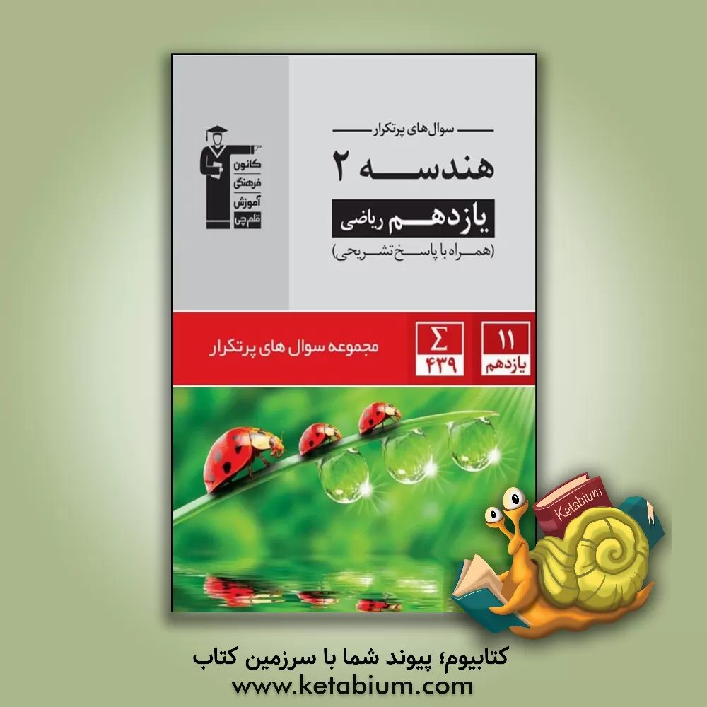 کتاب هندسه 2 یازدهم ریاضی اثر هیات مولفان کانون فرهنگی آموزش