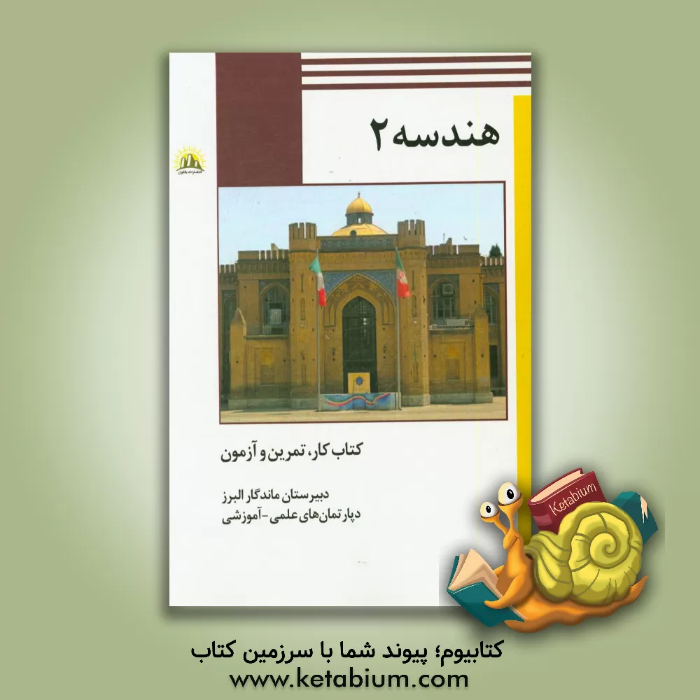 کتاب هندسه 2: پایه یازدهم اثر مهدی یوسفی